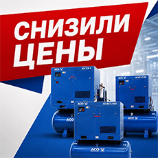 Снижение цен на винтовые компрессоры АСО-ВК на 16 атмосфер