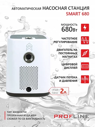 Насосная станция PROFLINE SMART 680 - насос с интеллектуальным управлением, бак 2л, 680 Вт