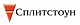 СПЛИТСТОУН