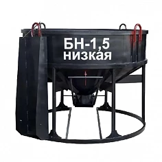 Бадья для бетона БН-1.5 (лоток) низкая